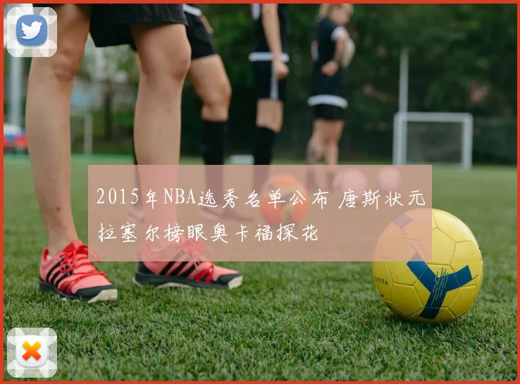 2015年NBA选秀名单公布 唐斯状元拉塞尔榜眼奥卡福探花