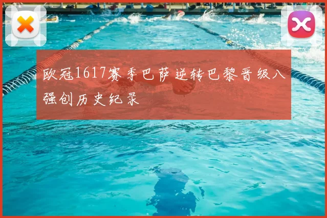 欧冠1617赛季巴萨逆转巴黎晋级八强创历史纪录