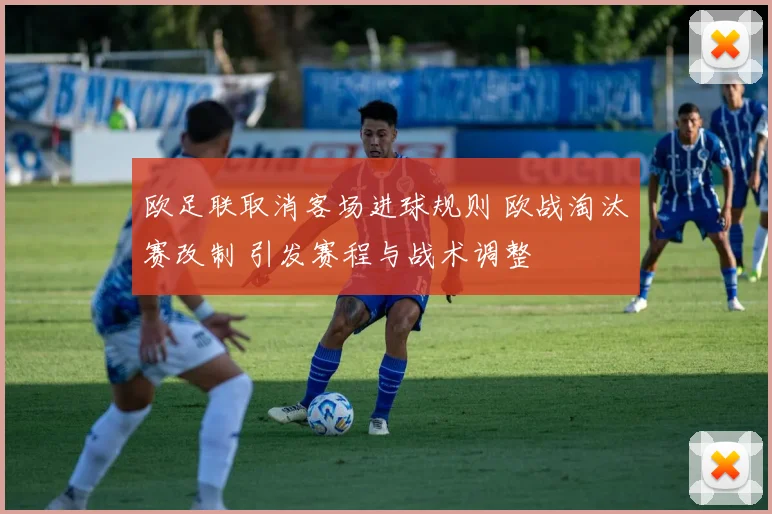 欧足联取消客场进球规则 欧战淘汰赛改制 引发赛程与战术调整