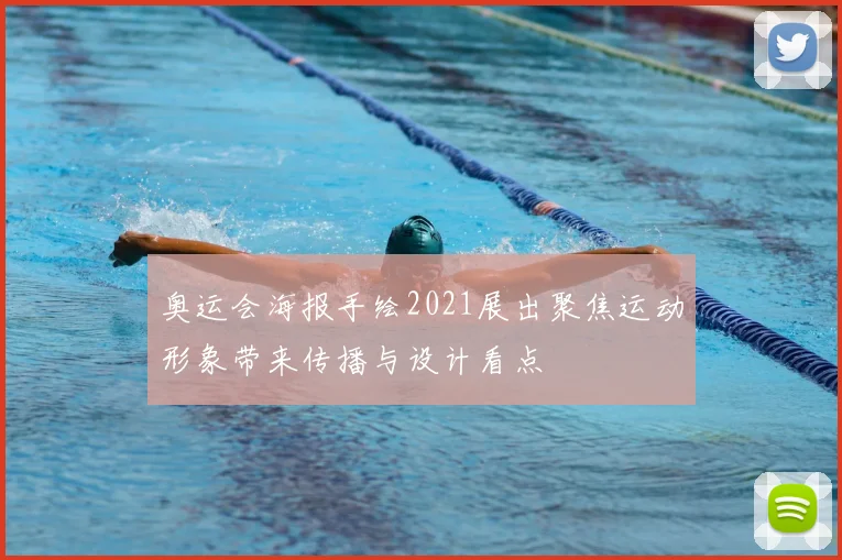 奥运会海报手绘2021展出聚焦运动形象带来传播与设计看点