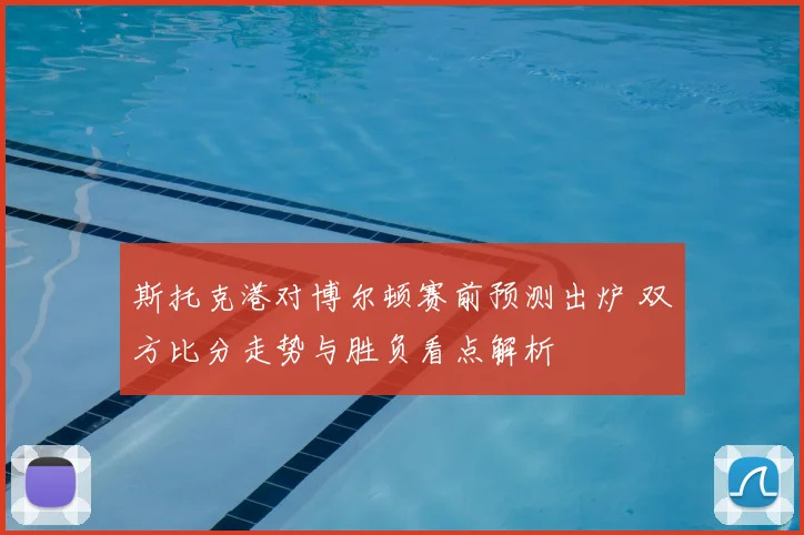 斯托克港对博尔顿赛前预测出炉 双方比分走势与胜负看点解析