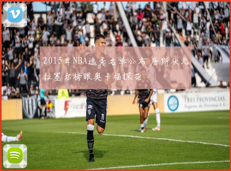 2015年NBA选秀名单公布 唐斯状元拉塞尔榜眼奥卡福探花