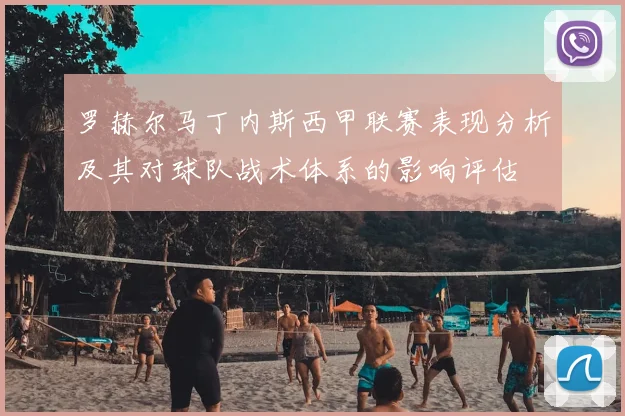 罗赫尔马丁内斯西甲联赛表现分析及其对球队战术体系的影响评估