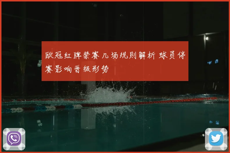欧冠红牌禁赛几场规则解析 球员停赛影响晋级形势