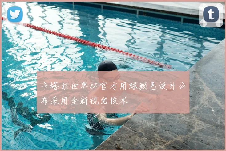 卡塔尔世界杯官方用球颜色设计公布采用全新视觉技术