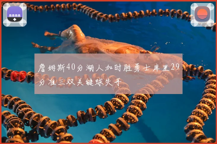 詹姆斯40分湖人加时胜勇士库里29分准三双关键球失手