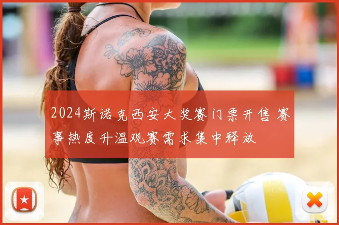 2024斯诺克西安大奖赛门票开售 赛事热度升温观赛需求集中释放