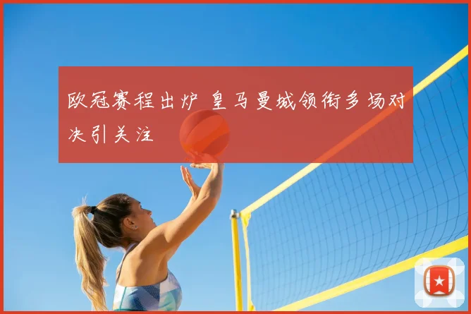 欧冠赛程出炉 皇马曼城领衔多场对决引关注