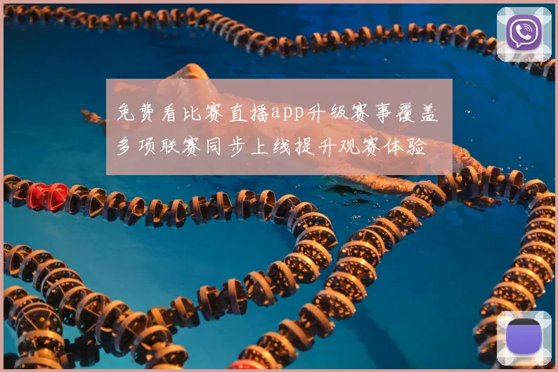免费看比赛直播app升级赛事覆盖 多项联赛同步上线提升观赛体验