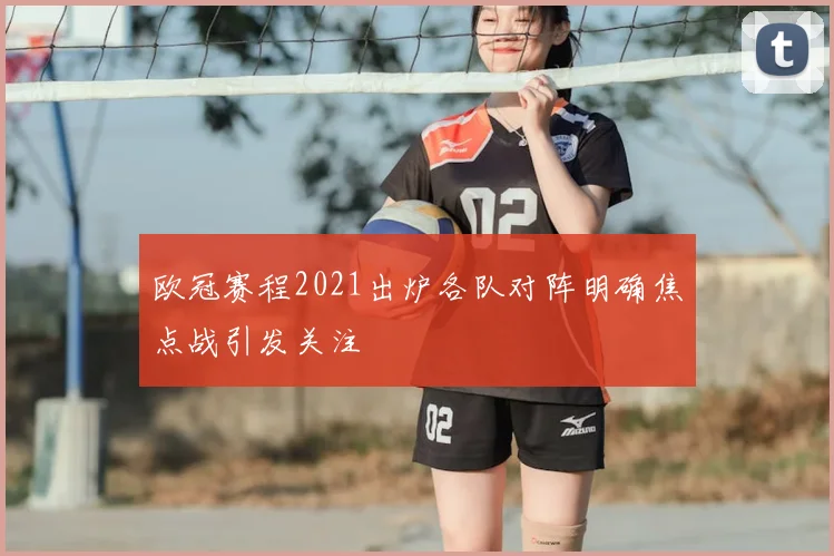欧冠赛程2021出炉各队对阵明确焦点战引发关注