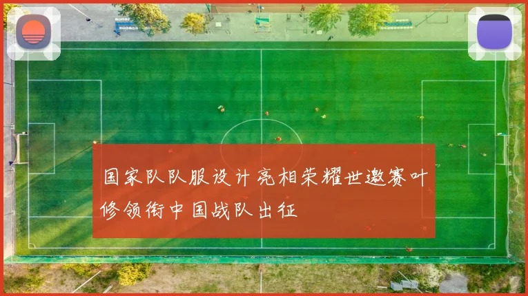 国家队队服设计亮相荣耀世邀赛叶修领衔中国战队出征