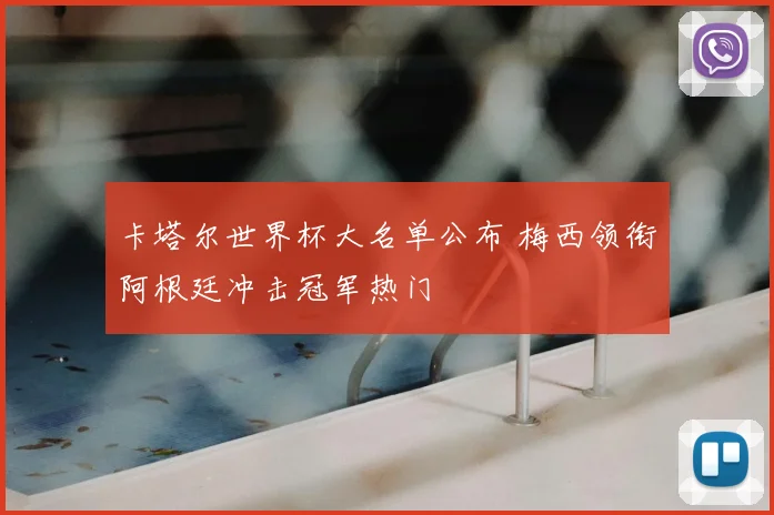 卡塔尔世界杯大名单公布 梅西领衔阿根廷冲击冠军热门
