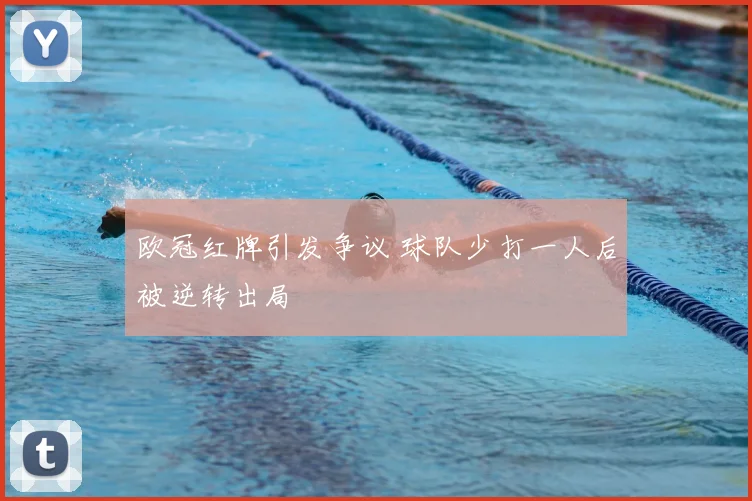 欧冠红牌引发争议 球队少打一人后被逆转出局