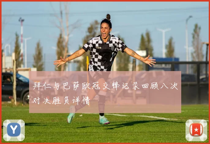 拜仁与巴萨欧冠交锋记录回顾八次对决胜负详情