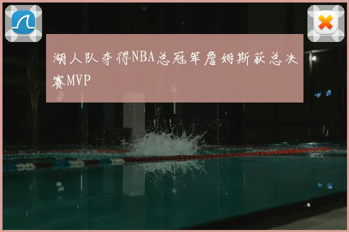 湖人队夺得NBA总冠军詹姆斯获总决赛MVP