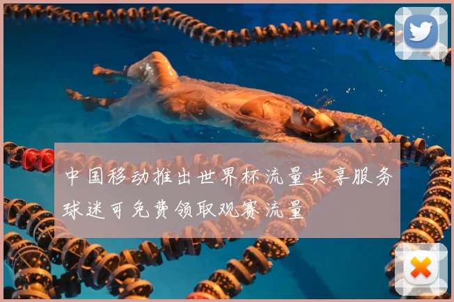 中国移动推出世界杯流量共享服务球迷可免费领取观赛流量