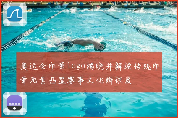 奥运会印章logo揭晓并解读传统印章元素凸显赛事文化辨识度