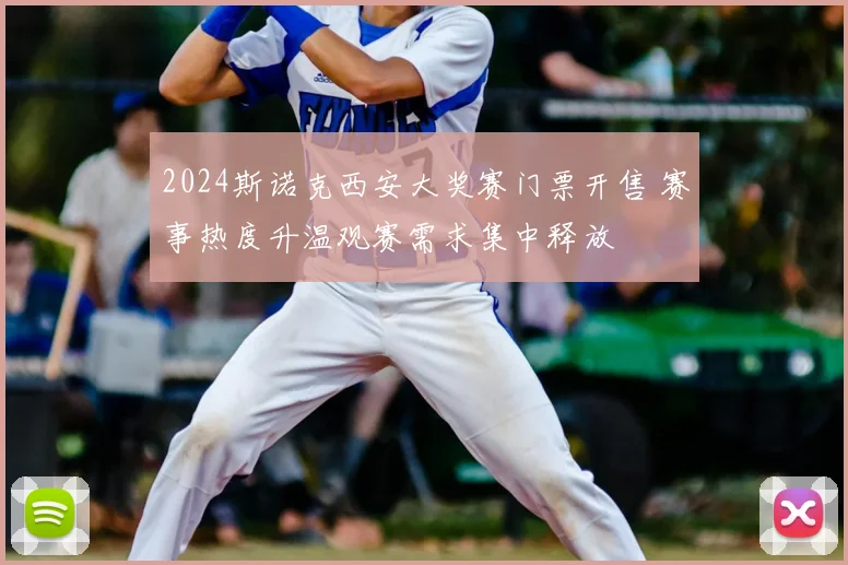 2024斯诺克西安大奖赛门票开售 赛事热度升温观赛需求集中释放