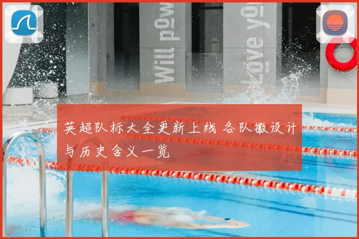 英超队标大全更新上线 各队徽设计与历史含义一览
