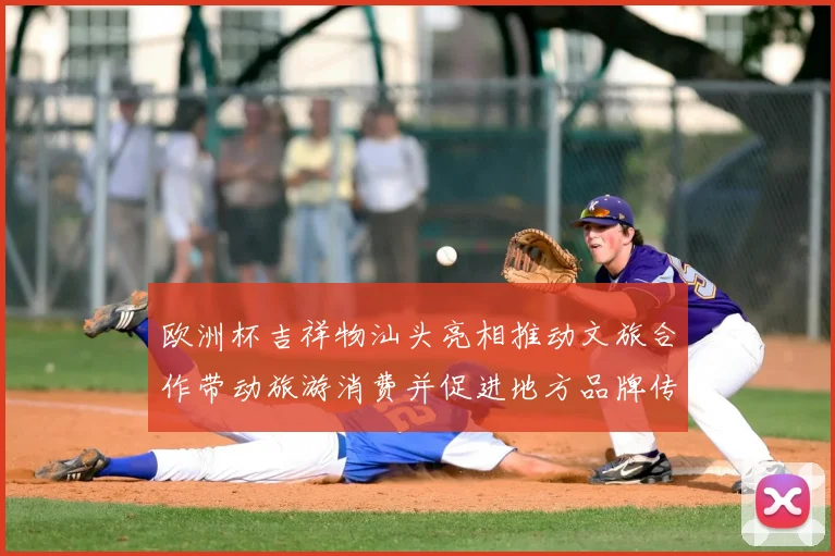 欧洲杯吉祥物汕头亮相推动文旅合作带动旅游消费并促进地方品牌传播