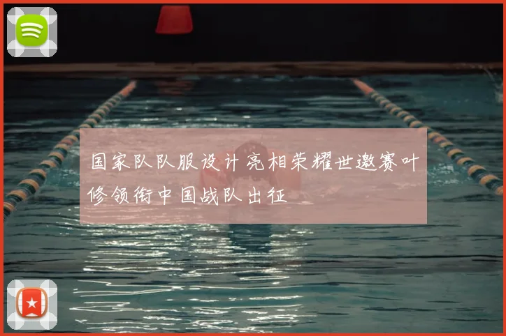 国家队队服设计亮相荣耀世邀赛叶修领衔中国战队出征