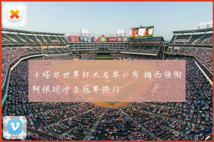 卡塔尔世界杯大名单公布 梅西领衔阿根廷冲击冠军热门