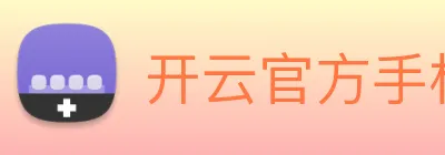 开云官方手机登录入口 logo